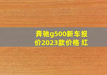 奔驰g500新车报价2023款价格 红